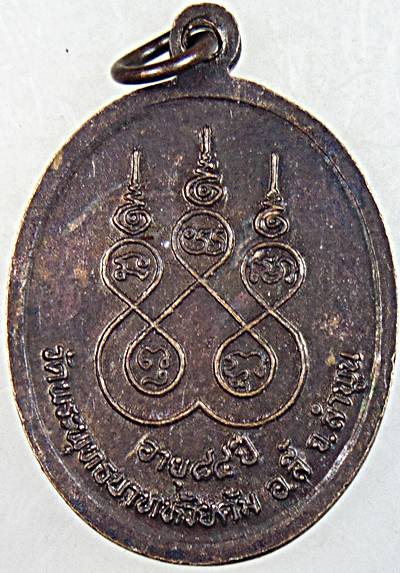 เหรียญครบ ๗ รอบ หลวงปู่ครูบาชัยวงศาพัฒนา วัดพระบาทห้วยต้ม ลำพูน