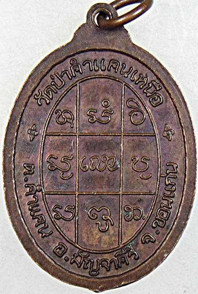 ๒๐ เหรียญหลวงปู่มหาโส วัดป่าคำแคนเหนือ จ ขอนแก่น