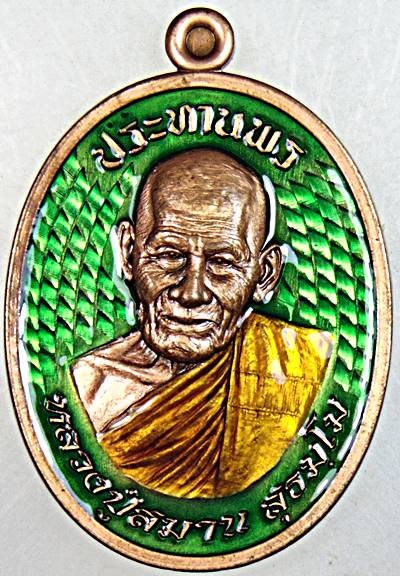 เหรียญประทานพร หลวงปู่สมาน ที่พักสงฆ์เขายางหัก ราชบุรี( ผู้สืบพุทธาคม หลวงพ่อสุด วัดกาหลง) ลงยา