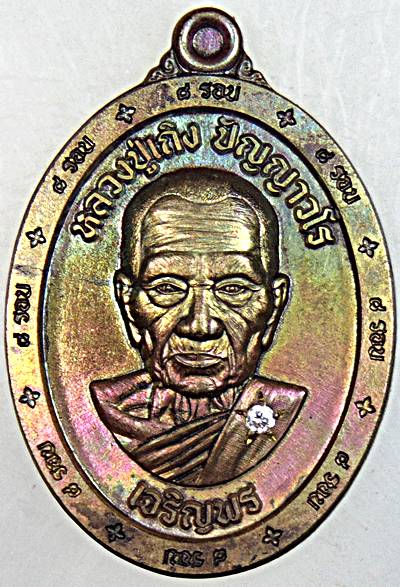 เหรียญเจริญพร หลวงปู่เถิง วัดบ้านอาลัย ศรีสะเกษ