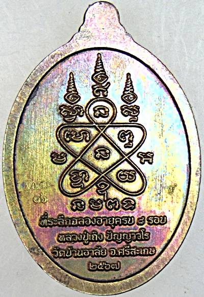 เหรียญเจริญพร หลวงปู่เถิง วัดบ้านอาลัย ศรีสะเกษ