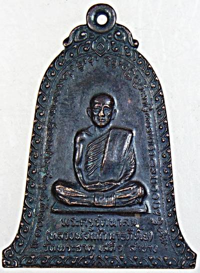 ๒๐ เหรียญระฆังหลวงพ่อแก้ว วัดพระธาตุลำปางเสด็จ ลำปาง