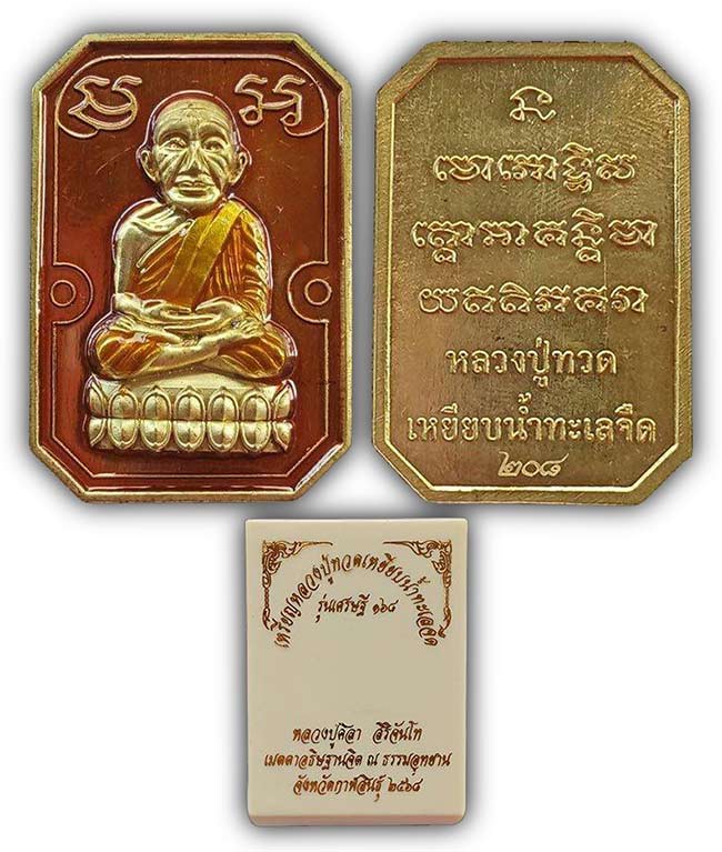 หลวงปู่ศิลา ปลุกเสก ทีเดียว 2 รายการ