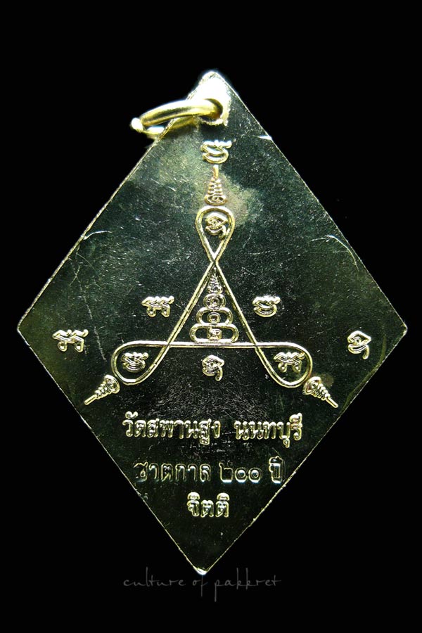 เหรียญข้าวหลามตัด หลวงปู่เอี่ยม วัดสะพานสูง รุ่น 200 ปีชาตกาล (173)