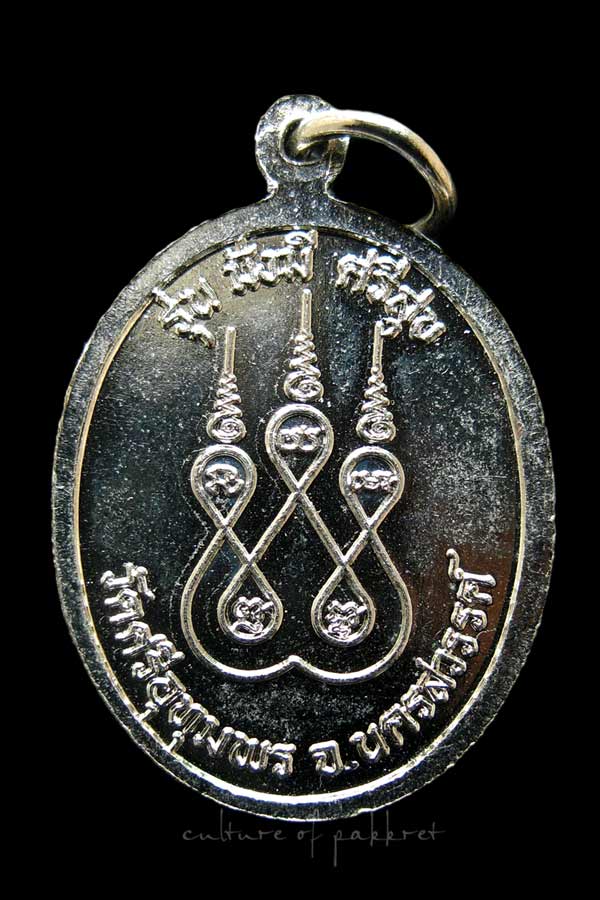 เหรียญหลวงพ่อจ้อย รุ่น มั่งมี ศรีสุข วัดศรีอุทุมพร  (1209)