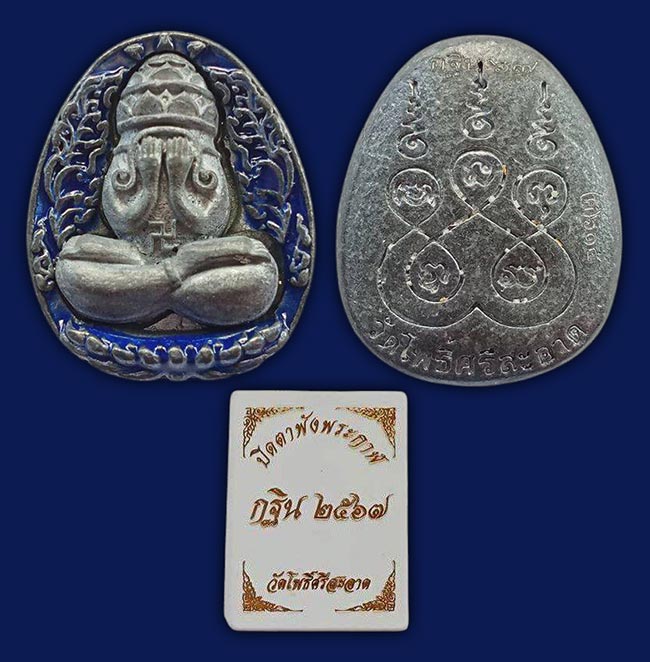 หล่อปิดตาพังพระกาฬ"กฐิน ๖๗" หลวงปู่มหาศิลา สิริจันโท วัดโพธิ์ศรีสะอาด กาฬสินธุ์ ปลุกเสกปี 2567