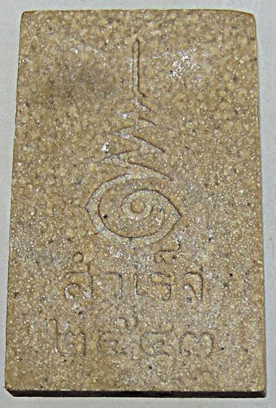 ๒๐ พระสมเด็จตัวหนอน หลังยันต์ รุ่นสำเร็จ ปี 2543 หลวงพ่อสมชาย วัดปริวาส