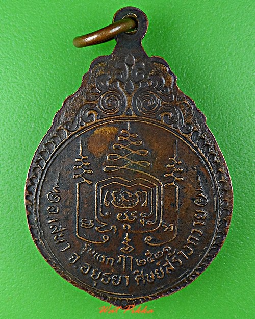 เหรียญหลวงพ่อเกษร วัดเจ้าเจ็ดใน อยุธยา .D481.