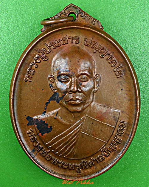เหรียญหลวงปู่ประสาร วัดคามวาสี สกลนคร .D497.