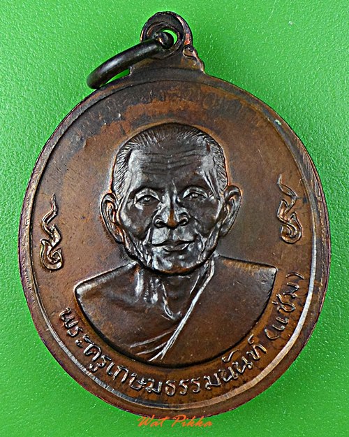 เหรียญหลวงพ่อเงิน หลวงพ่อแช่ม วัดดอนยายหอม นครปฐม .D534.