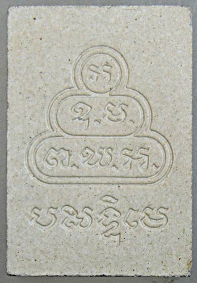 พระนาคปรกท่านเจ้าคุณนรฯ ยุคหลัง พิมพ์ใหญ่