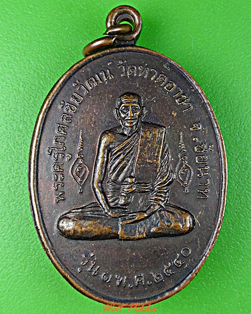 เหรียญรุ่น๑หลวงพ่อผล วัดหาดอาษา นครสวรรค์ .D542.