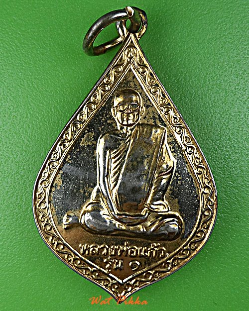 เหรียญรุ่น๑หลวงพ่อแก้ว วัดบ้านยาง กาญจนบุรี .D550.