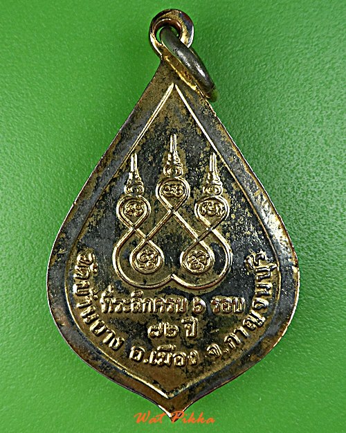 เหรียญรุ่น๑หลวงพ่อแก้ว วัดบ้านยาง กาญจนบุรี .D550.