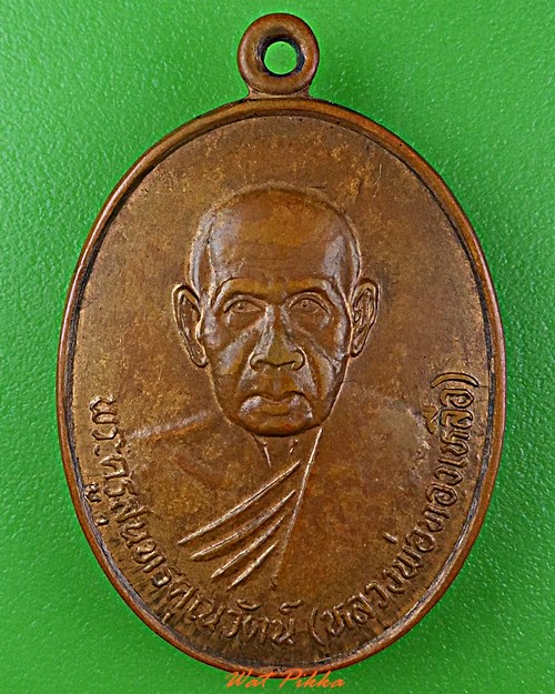 เหรียญรุ่นแรกหลวงพ่อทองเหลือ วัดท่าไม้เหนือ อุตรดิตถ์ .D553.