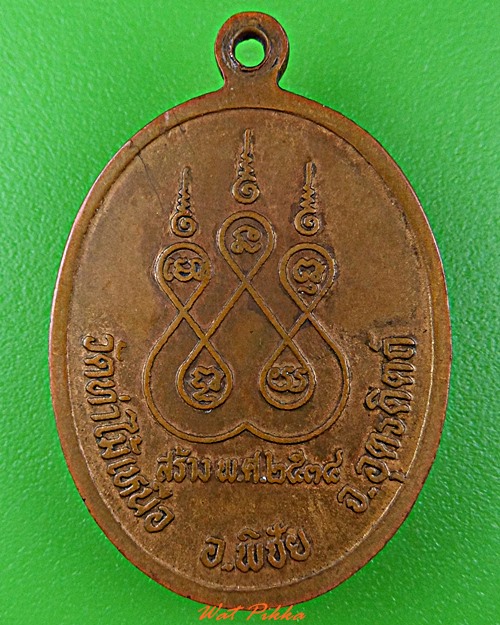 เหรียญรุ่นแรกหลวงพ่อทองเหลือ วัดท่าไม้เหนือ อุตรดิตถ์ .D553.