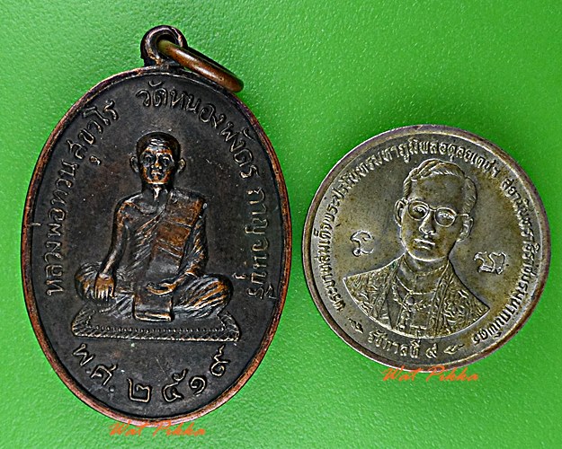 เหรียญหลวงพ่อทวน วัดหนองพังตรุ กาญจนบุรี .D554.