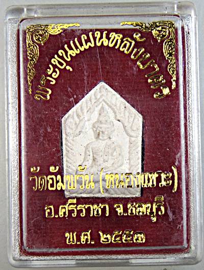 ๒๐ พระขุนแผนหลังบาตร วัดอัมพวัน ชลบุรี