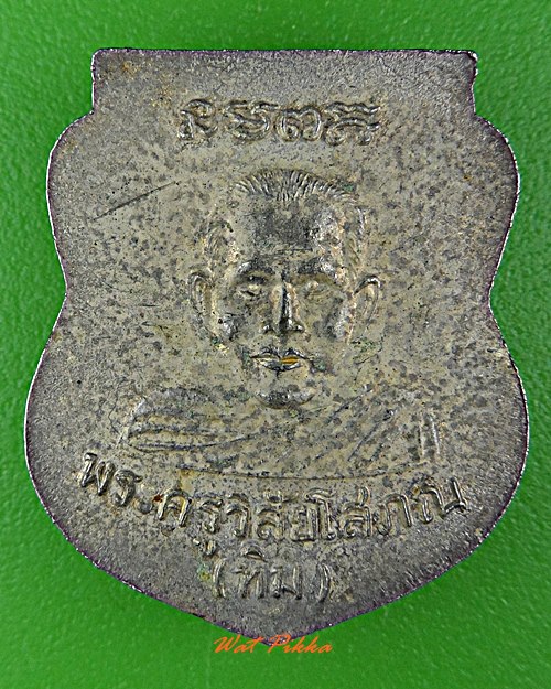 เหรียญหลวงปู่ทวด อาจารย์ทิม วัดช้างไห้ ปัตตานี .D563.