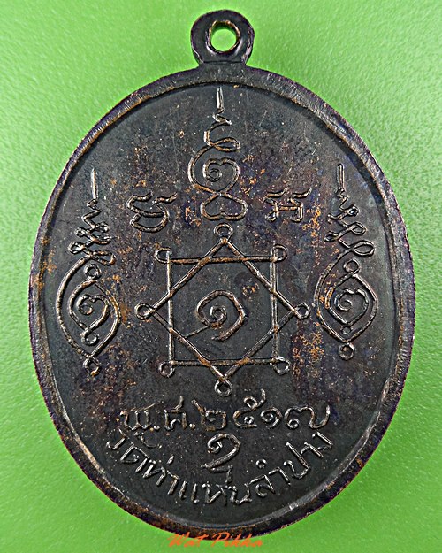 เหรียญหลวงพ่อแสนเมือง วัดท่าแหน ลำปาง .D579.