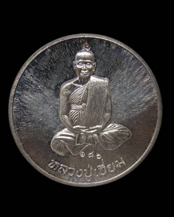 เหรียญจิ๊กโก๋ หลวงปู่เอี่ยม วัดสะพานสูง รุ่น มหามงคล ๕๘ เนื้ อเงิน กล่องเดิม