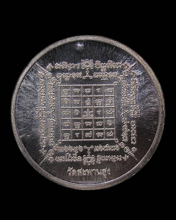 เหรียญจิ๊กโก๋ หลวงปู่เอี่ยม วัดสะพานสูง รุ่น มหามงคล ๕๘ เนื้ อเงิน กล่องเดิม