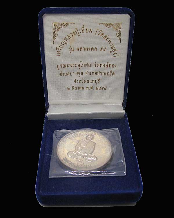 เหรียญจิ๊กโก๋ หลวงปู่เอี่ยม วัดสะพานสูง รุ่น มหามงคล ๕๘ เนื้ อเงิน กล่องเดิม