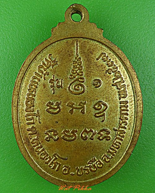 เหรียญรุ่น๑หลวงปู่บัวลี วัดบ้านหนองโก มหาสารคาม .D613.