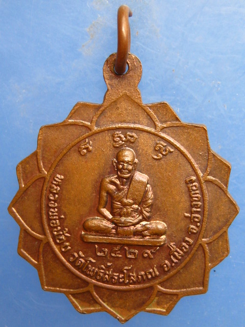 เหรียญพระพุทธ หลัง หลวงพ่อน้อย วัดโพธิ์สระโสภณ อ่างทอง ปี2529