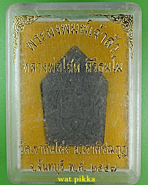 พระผงหลวงพ่อโสต วัดเขาหินโค่ง จันทบุรี .D624.*