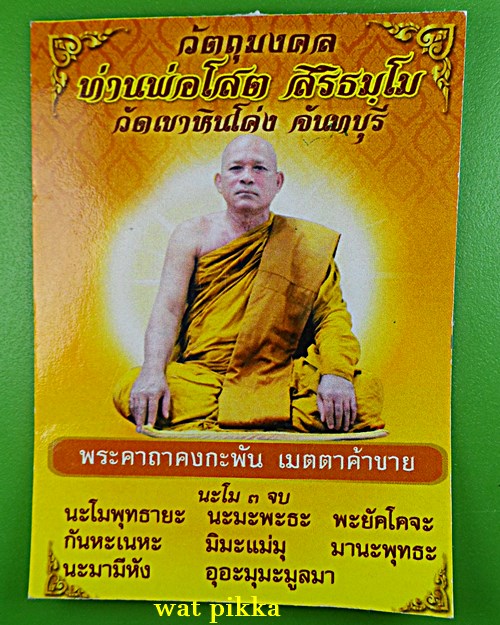 พระผงขุนแผนหลวงพ่อโสต วัดเขาหินโค่ง จันทบุรี .D624..