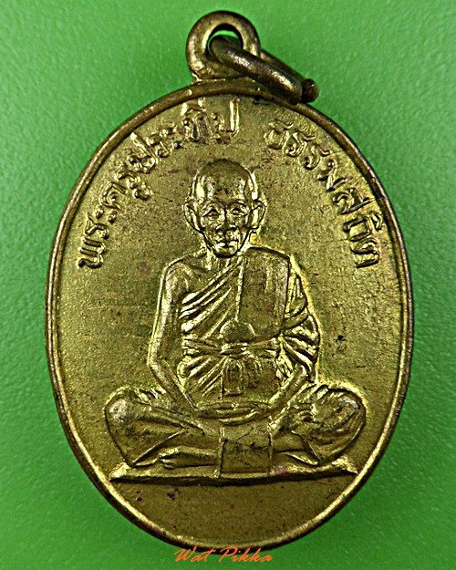 เหรียญหลวงพ่อชอบ วัดเขารางเสือ ราชบุรี .D636.