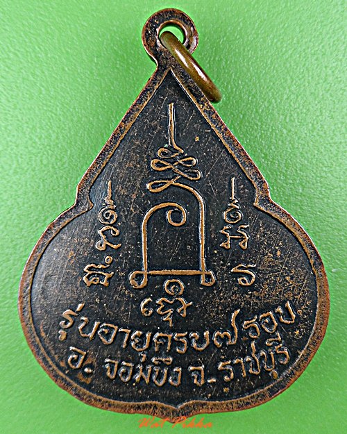 เหรียญหลวงพ่อชอบ วัดเขารางเสือ ราชบุรี .D637.