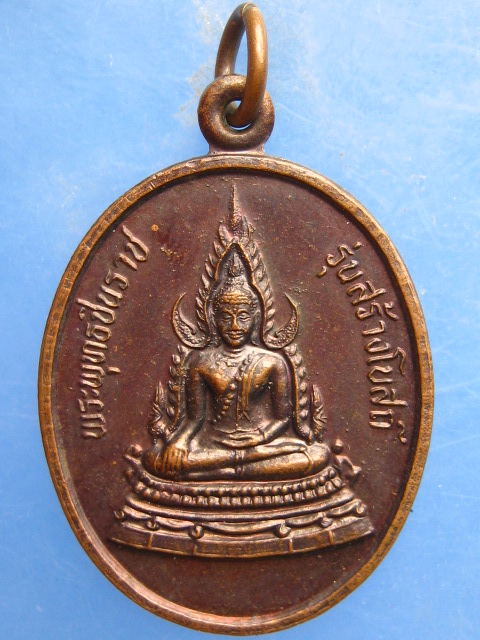 เหรียญพระพุทธชินราช หลวงพ่อคง วัดเขาสมโภชน์ ลพบุรี