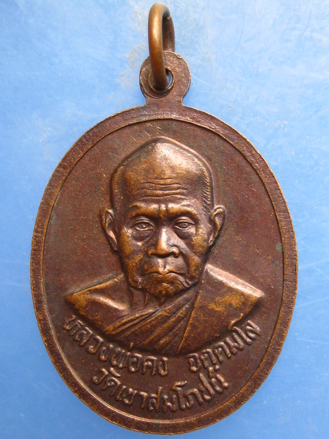 เหรียญพระพุทธชินราช หลวงพ่อคง วัดเขาสมโภชน์ ลพบุรี