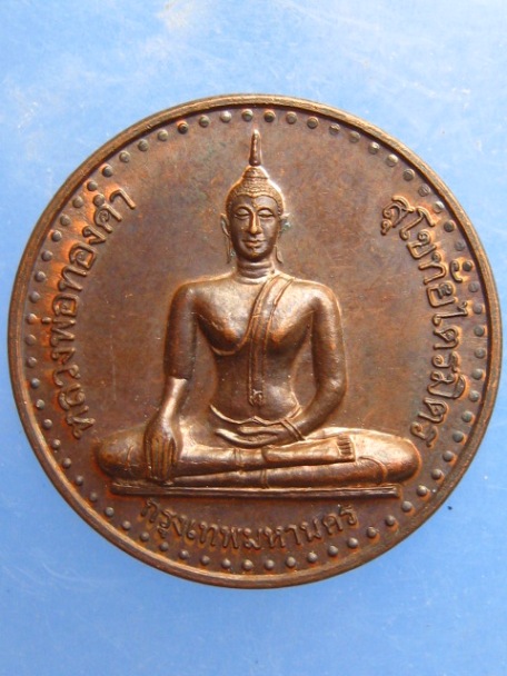 เหรียญหลวงพ่อทองคำ วัดไตรมิตร กรุงเทพฯ