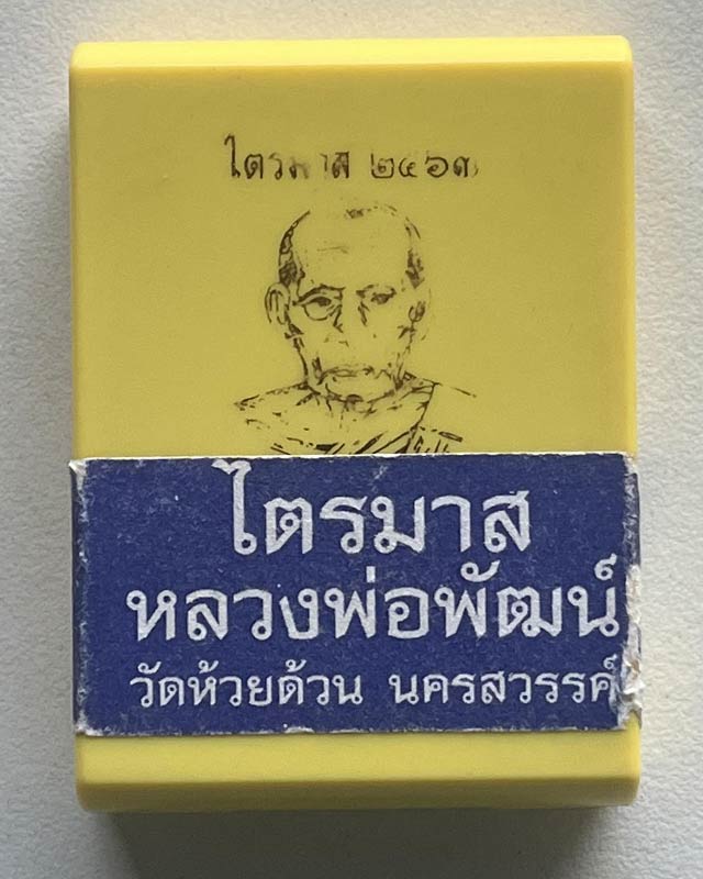 หลวงพ่อพัฒน์ ปุญฺญกาโม วัดห้วยด้วน จ.นครสวรรค์ รุ่น ไตรมาส 63