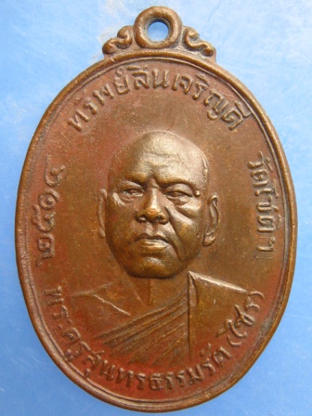 เหรียญหลวงพ่อไซร วัดโชติฯ ราชบุรี ปี2514