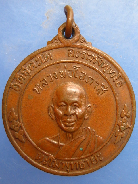 เหรียญหลวงพ่อโอภาสี หลัง หลวงอาชม