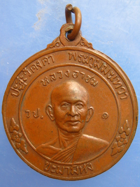 เหรียญหลวงพ่อโอภาสี หลัง หลวงอาชม