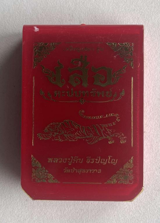 หลวงปู่คีบ ธีรปญฺโญ วัดป่าสุทธาวาส อ.โพนสวรรค์ จ.นครพนม รุ่น เสือตะปบทรัพย์