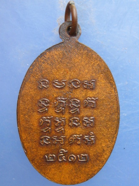 เหรียญพระครูนนทสารคุณ วัดดาวคะนอง กรุงเทพฯ ปี2512