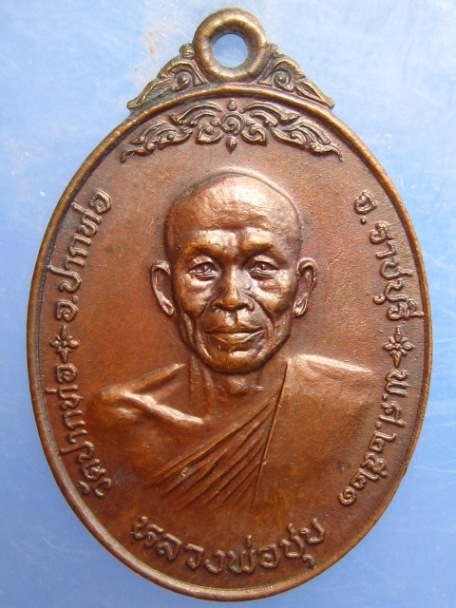 เหรียญหลวงพ่อชุบ วัดปากท่อ ราชบุรี ปี2521