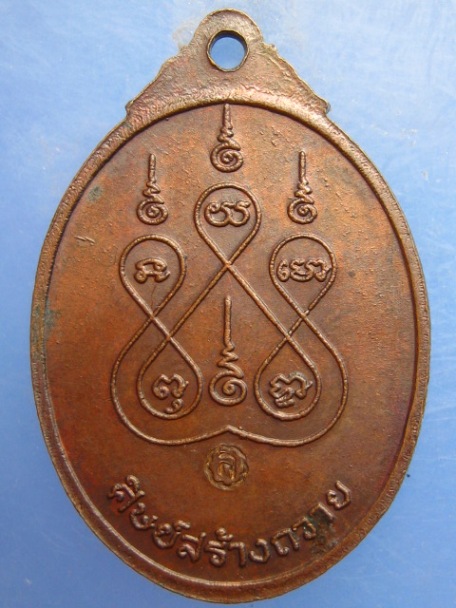 เหรียญหลวงพ่อชุบ วัดปากท่อ ราชบุรี ปี2521