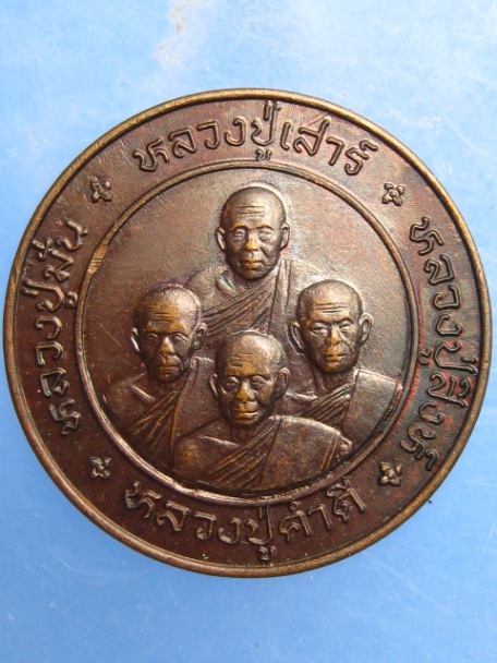 เหรียญ ฉลองพระเจดีย์ วัดถ้ำผาปู่ เลย ปี2538