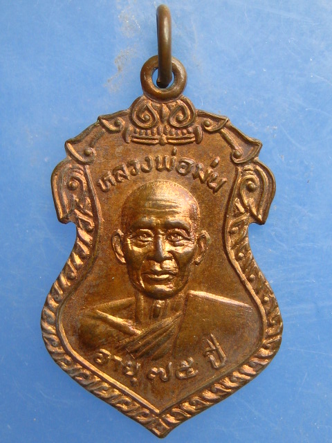 เหรียญหลวงพ่อม่น วัดหอมศีล สมุทรปราการ ปี2528