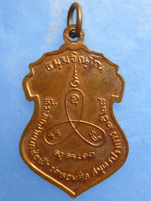 เหรียญหลวงพ่อม่น วัดหอมศีล สมุทรปราการ ปี2528
