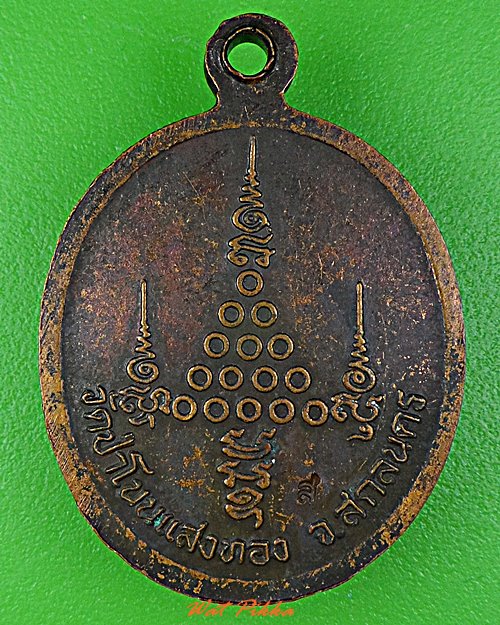 เหรียญหลวงพ่อสมัย วัดป่าโนนแสงทอง สกลนคร .D696.