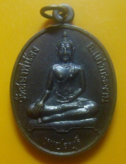 **เบา​ๆ​**เหรียญพระประธาน วัดสองพี่น้อง ที่ระลึกงานเททองหล่อพระประธาน จ.เพชรบุรี ปี ๒๕๔๒**หลังยันต์