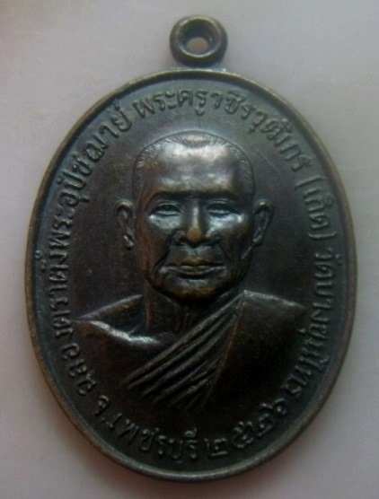 **เบา​ๆ​**เหรียญพระครูวชิรวุฒิกร (เกิด) วัดบางขุนไทร อ.บ้านแหลม จ.เพชรบุรี ปี ๒๕๒๖**หลังยันต์ สวยๆ